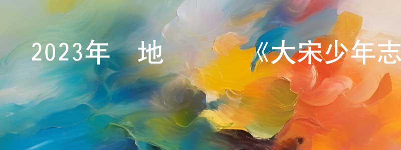 陳錫卿的動漫綜藝大全,2023年內地電視劇《大宋少年志2》第27集[國語字幕]迅雷下載_深夜電影